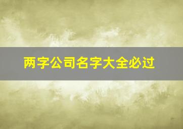 两字公司名字大全必过