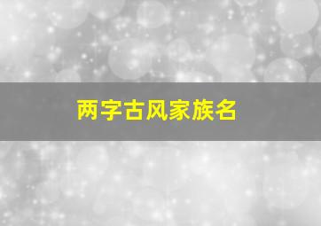 两字古风家族名