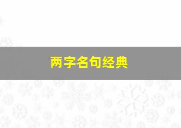 两字名句经典