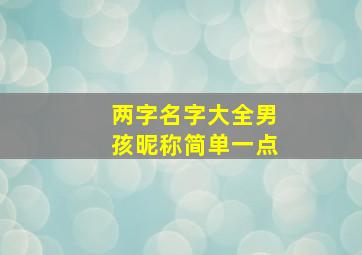 两字名字大全男孩昵称简单一点