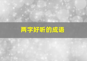 两字好听的成语