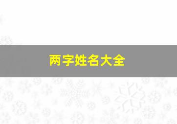 两字姓名大全