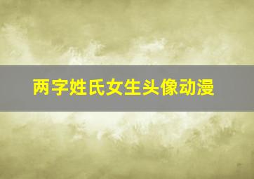 两字姓氏女生头像动漫