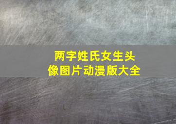 两字姓氏女生头像图片动漫版大全