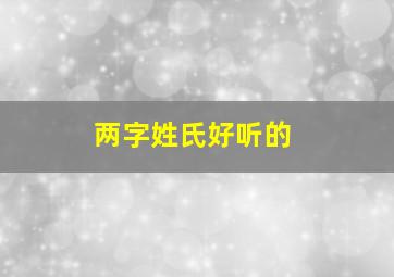 两字姓氏好听的