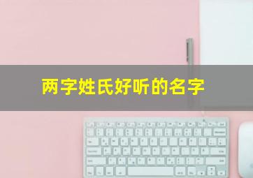 两字姓氏好听的名字