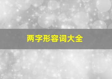 两字形容词大全