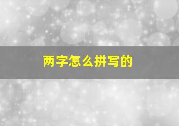 两字怎么拼写的