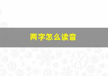 两字怎么读音