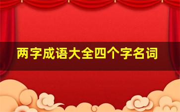 两字成语大全四个字名词