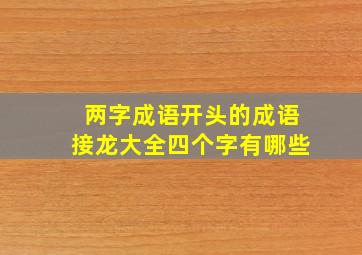 两字成语开头的成语接龙大全四个字有哪些