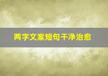 两字文案短句干净治愈