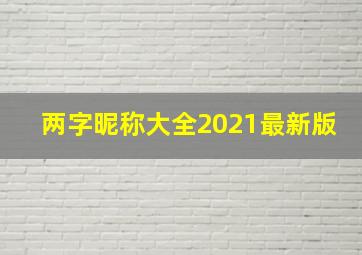 两字昵称大全2021最新版