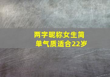 两字昵称女生简单气质适合22岁