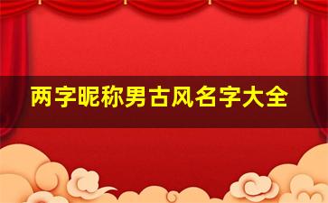 两字昵称男古风名字大全