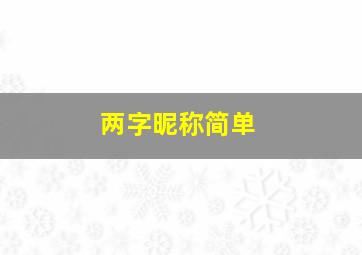 两字昵称简单