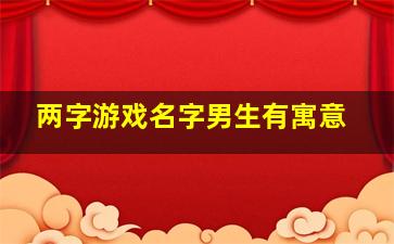 两字游戏名字男生有寓意