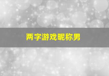 两字游戏昵称男