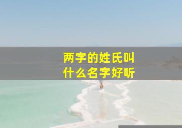 两字的姓氏叫什么名字好听