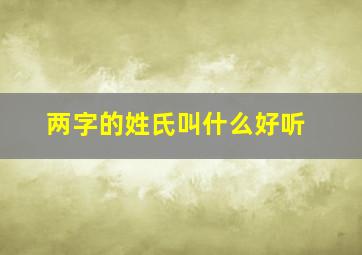 两字的姓氏叫什么好听