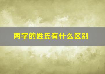 两字的姓氏有什么区别