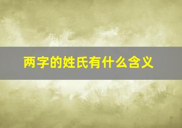 两字的姓氏有什么含义