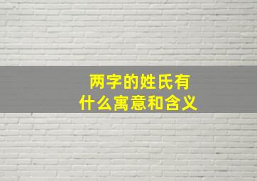 两字的姓氏有什么寓意和含义