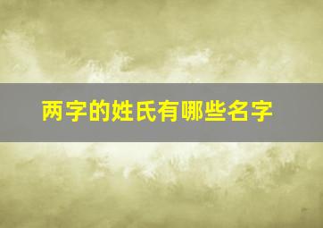 两字的姓氏有哪些名字