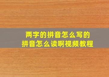 两字的拼音怎么写的拼音怎么读啊视频教程