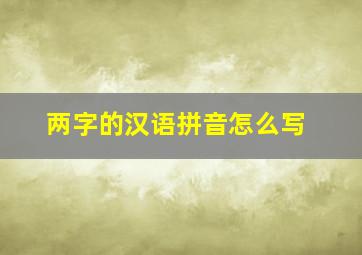 两字的汉语拼音怎么写