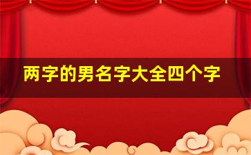 两字的男名字大全四个字