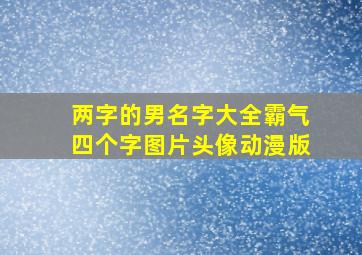 两字的男名字大全霸气四个字图片头像动漫版