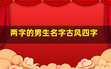 两字的男生名字古风四字