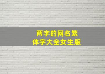 两字的网名繁体字大全女生版