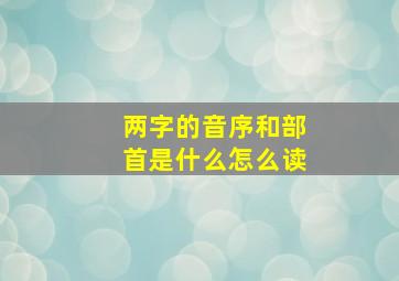 两字的音序和部首是什么怎么读