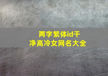 两字繁体id干净高冷女网名大全