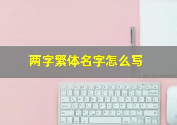 两字繁体名字怎么写