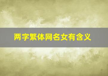 两字繁体网名女有含义