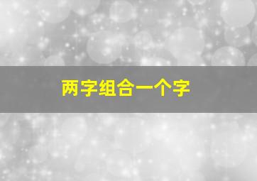 两字组合一个字