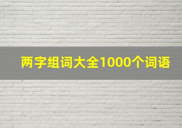 两字组词大全1000个词语