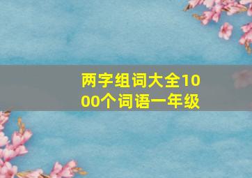 两字组词大全1000个词语一年级