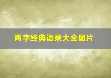 两字经典语录大全图片