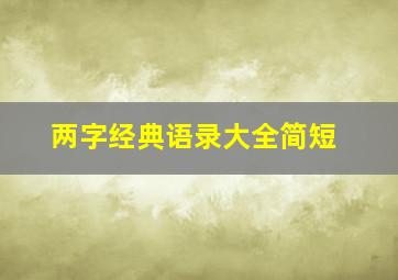 两字经典语录大全简短