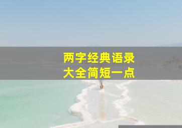 两字经典语录大全简短一点