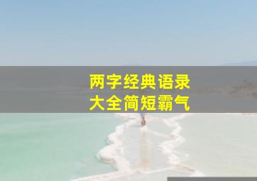 两字经典语录大全简短霸气