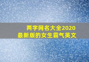 两字网名大全2020最新版的女生霸气英文