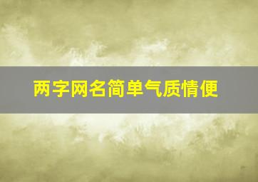 两字网名简单气质情便