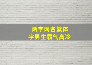 两字网名繁体字男生霸气高冷