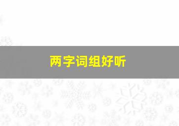 两字词组好听