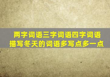 两字词语三字词语四字词语描写冬天的词语多写点多一点